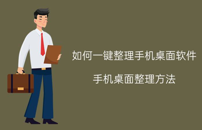 如何一键整理手机桌面软件 手机桌面整理方法